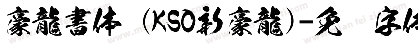 豪龍書体 (KSO新豪龍)字体转换